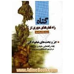 جر و بحث های خانوادگی "چند راهنمایی مفید و سازنده درباره اختلافات زن و مرد"