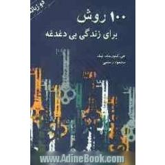 100 روش برای زندگی بی دغدغه