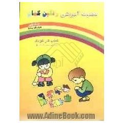 کتاب کار کودک: ویژه فراگیران پیش دبستانی (1) شامل: مفاهیم زبان آموزی، علوم، ریاضی...
