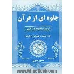 جلوه ای از قرآن: ترجمه تجزیه و ترکیب جزء بیست و نهم  قرآن کریم