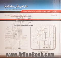 طراحی فنی ساختمان - جلد دوم: گزیده هایی از جزئیات ساختاری عناصر معماری