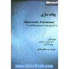 پیاده سازی Microsoft forefront threat management gateway 2010