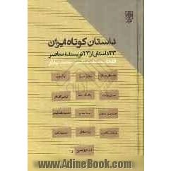 داستان کوتاه ایرانی: 23 داستان از 23 نویسنده معاصر