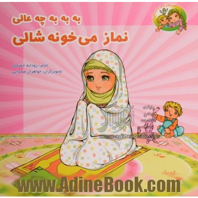 به به به چه عالی نماز می خونه شالی