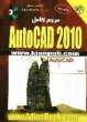 راهنمای جامع AutoCAD 2010