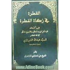 القطره فی زکاه الفطره: تقریرا لابحاث فقی هاهل البیت المحقق و الاصولی المدقق آیه الله العظمی السید عبدالله الشیرازی