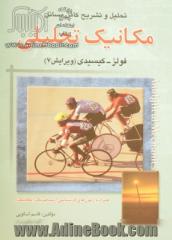 تحلیل و تشریح کامل مسائل مکانیک تحلیلی فولز - کیسیدی: همراه با آزمون های کارشناسی ارشد فیزیک (مکانیک)