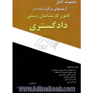 دوره کامل سوالات آزمونهای کارشناسان رسمی دادگستری ویژه کلیه رشته ها