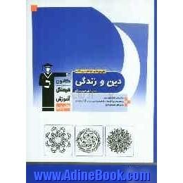 مجموعه ی طبقه بندی شده دین و زندگی سال اول دبیرستان: برگزیده ی نکات مهم درسی، پرسش های چهارگزینه ای از کنکورهای سراسری، آزاد و مولفان، پاسخ ه