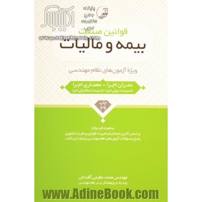 قوانین صنعت بیمه و مالیات ویژه مهندسان شامل: قانون و آیین نامه اجرایی تامین اجتماعی، قانون و آیین نامه اجرایی بیمه بیکاری، ...