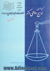 گزیده ای از لوایح دفاعی دکتر غلامرضا طیرانیان: لوایح کیفری