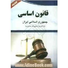 قانون اساسی جمهوری اسلامی ایران: مصوب 1358 با اصلاحات 1368/5/6