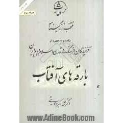 منتخب زندگینامه یکصد و ده چهره از آفرینندگان فرهنگ و تمدن اسلام و بوم ایران: بارقه های آفتاب