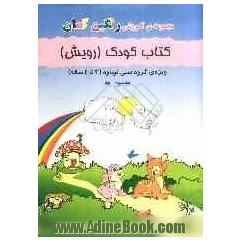 مجموعه ی آموزشی رنگین کمان: کتاب کودک (رویش): ویژه ی گروه سنی نوباوه (3 تا 4 ساله ): بهار