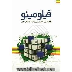 فیلومینو: 62 جدول اعداد ژاپنی از مبتدی تا حرفه ای