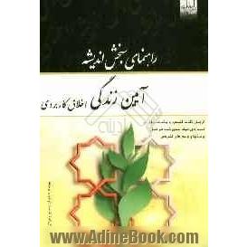 راهنمای سنجش اندیشه: آیین زندگی (اخلاق کاربردی) براساس تالیف احمدحسین شریفی