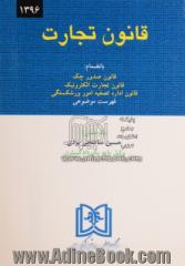 قانون تجارت با آخرین اصلاحات: بانضمام قانون صدور چک، قانون تجارت الکترونیک، قانون اداره تصفیه امور ورشکستگی، فهرست موضوعی