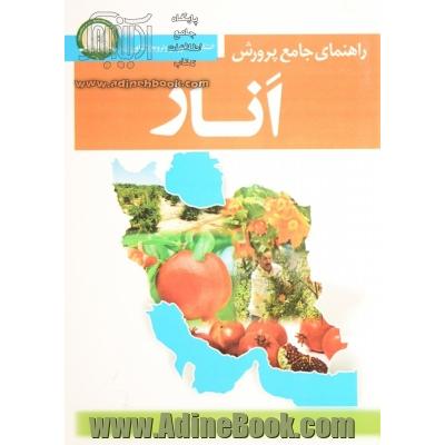 راهنمای جامع پرورش انار