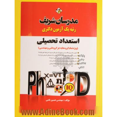 استعداد تحصیلی دکتری