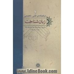 زبان شناخت 1 دوفصلنامه علمی- تخصصی