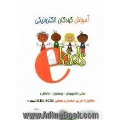 آموزش کودکان الکترونیکی E-KIDS: مبانی کامپیوتر - ویندوز - نقاشی، مطابق با آخرین استاندارد جهانی ECDL / ICDL (نسخه 2)