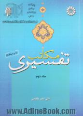 مکاتب تفسیری - جلد دوم : نقد مکتب و تفسیرهای باطنی محض مکتب تفسیری اجتهادی و اقسام آن، نقد مکتب و تفسیرهای اجتهادی قرآن به قرآن