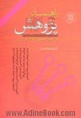 راهنمای پژوهش و اصول علمی مقاله نویسی: متن درسی برای اصول و روش تحقیق، راهنمای نوشتن پایان نامه کارشناسی ارشد و دکتری