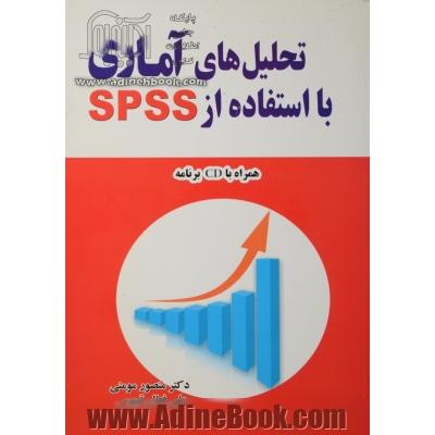 تحلیل های آماری با استفاده از SPSS بدون CD