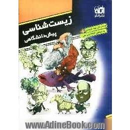 زیست شناسی پیش دانشگاهی: قابل استفاده دانش آموزان سال چهارم دبیرستان و داوطلبان کنکور دانشگاهها