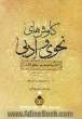 کاوش های نحوی و ادبی (شرح کامل فارسی مغنی اللبیب): باب خامس تا آخر کتاب