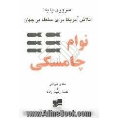 سروری یا بقا: تلاش آمریکا برای سلطه بر جهان