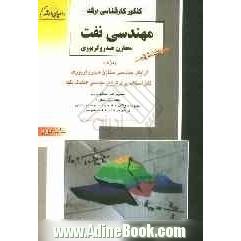 کنکور کارشناسی ارشد مهندسی مخازن هیدروکربوری شامل دروس: زمین شناسی نفت - مهندسی حفاری - چاه پیمایی ...