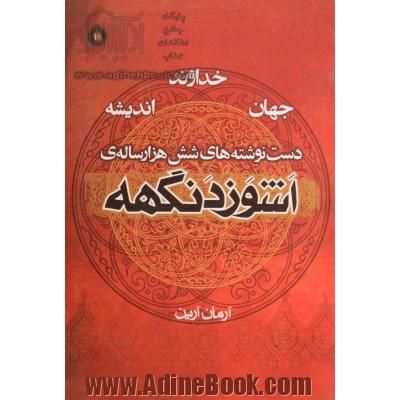 خداوند، جهان، اندیشه