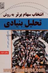 انتخاب سهام برتر بروش تحلیل بنیادی