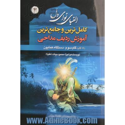 الفبای نوای دل: گام سوم "دستگاه همایون" کامل ترین و جامع ترین آموزش تخصصی ردیف و گوشه های دستگاه های اصیل ایران در قالب مداحی ..