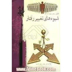 کامل ترین راهنما و مجموعه سوالات شیوه های تغییر رفتار شامل: خلاصه مطالب کتاب به تفکیک فصول، با زبان ساده و روان، نکات کلیدی مطالب کتاب به ت