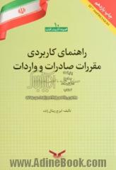 راهنمای کاربردی مقررات صادرات و واردات "با آخرین تغییرات"