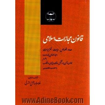 قانون مجازات اسلامی: حدود - قصاص - دیات - تعزیرات (مجازات های بازدارنده) به انضمام قانون و آئین نامه تشکیل دادگاههای عمومی و انقلاب با اصلاحات 