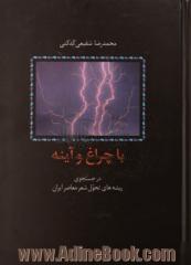 آیینه ای برای صداها: هفت دفتر شعر: زمزمه ها، شبخوانی، از زبان برگ، در کوچه باغ های نیشابور، مثل درخت در شب باران، ...