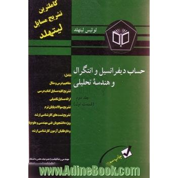 تشریح کامل مسائل حساب دیفرانسیل و انتگرال و هندسه تحلیلی لیتهلد (جلد دوم قسمت اول)