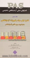 کنترل کیفی مواد و تجهیزات آزمایشگاهی: جدیدترین مرجع مقادیر آزمایشگاهی