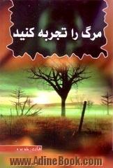 مرگ را تجربه کنید