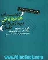 درمان هومیوپاتی بیماری های طیور روشی نوین در پیشگیری و درمان بیماری ها: همراه با ضمایمی در مورد تاریخجه، اصول و داروسازی هومیوپاتی