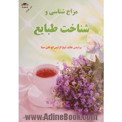 مزاج شناسی و شناخت طبایع: طبع میوه ها، سبزیجات و گیاهان دارویی