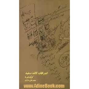 اعترافات کاغذ سفید: 1000 کاریکلماتور