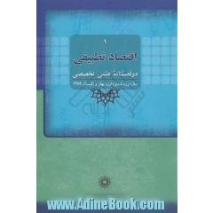 اقتصاد تطبیقی 1 ( دوفصلنامه علمی-تخصصی)