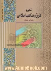 آشنایی با فرق و مذاهب اسلامی