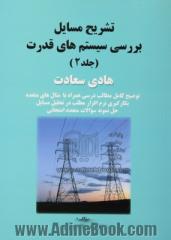 تشریح مسایل بررسی سیستم های قدرت (جلد 2) هادی سعادت