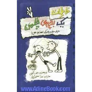 خاطرات یک بچه ی چلمن 2: حرف، حرف رودریک است و بس!