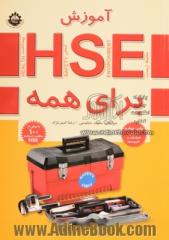 آموزش HSE برای همه: همراه با اصلاحات و افزوده ها